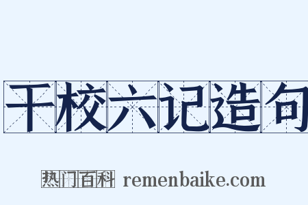 干校六记造句是什么意思的图片